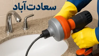 لوله بازکنی در سعادت‌آباد با دستگاه فنر برقی توسط تکنسین حرفه‌ای
